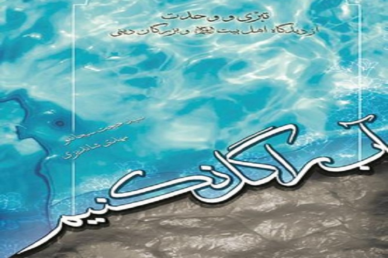 مسابقه کتابخوانی «آب را گل نکنیم» برگزار می‌گردد  