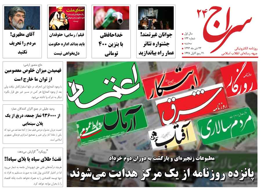 پانزده روزنامه از یک مرکز هدایت مى‏‌شوند/ وام‌های پیامکی که بوی کلاهبرداری می‌دهد/ خداحافظی با بنزین 400 تومانی 