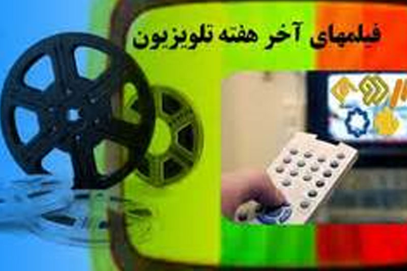 یک آخر هفته سینمایی با تلویزیون 