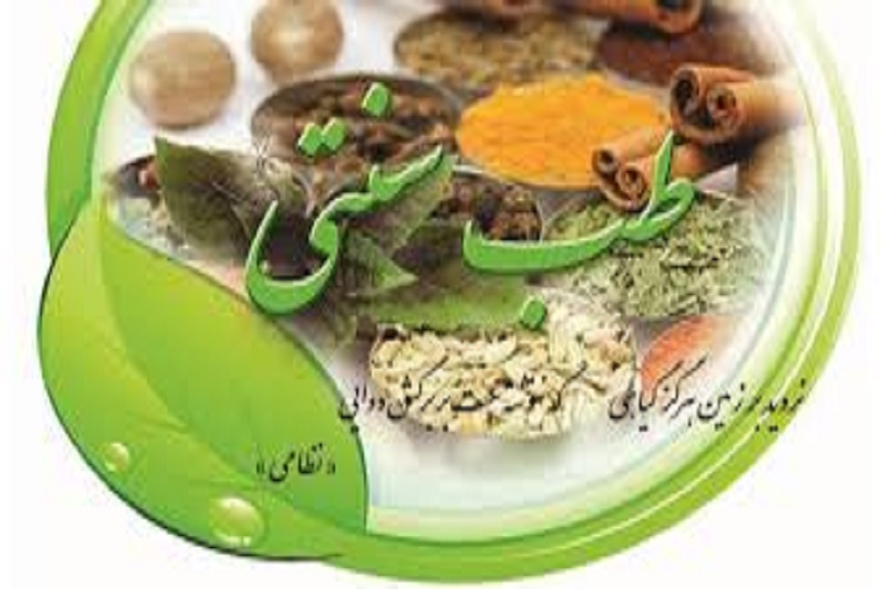 طب سنتی وارد کتب درسی می‌شود