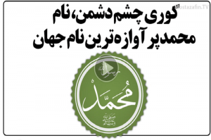  کوری چشم دشمن نام محمد پر آوازه ترین نام جهان
