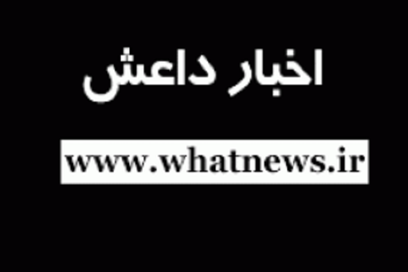 ماجرای گوسفندان سیاه داعش
