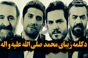 دکلمه زیبای هنرمندان در مورد پیامبر+فیلم