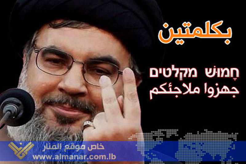  پیام دو کلمه‌ای نصرالله خطاب به صهیونیست‌ها: 