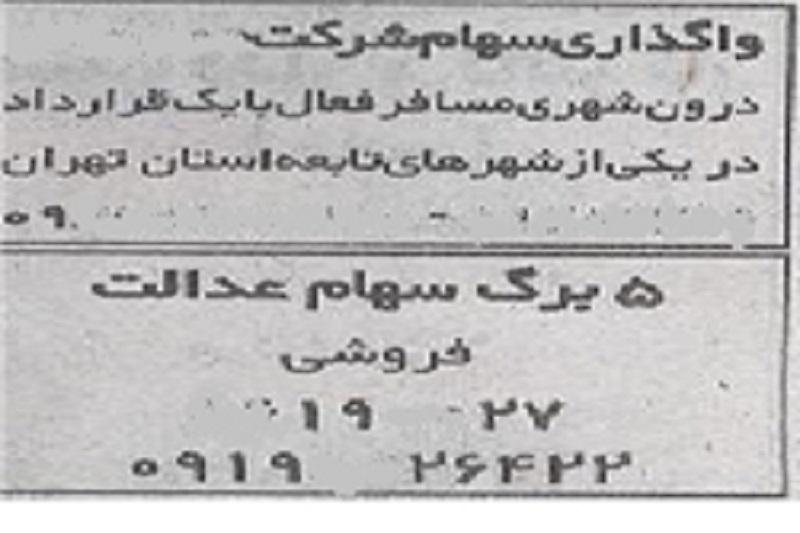 فروش غیرقانونی سهام عدالت 4میلیونی+عکس