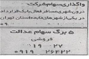 فروش غیرقانونی سهام عدالت 4میلیونی+عکس