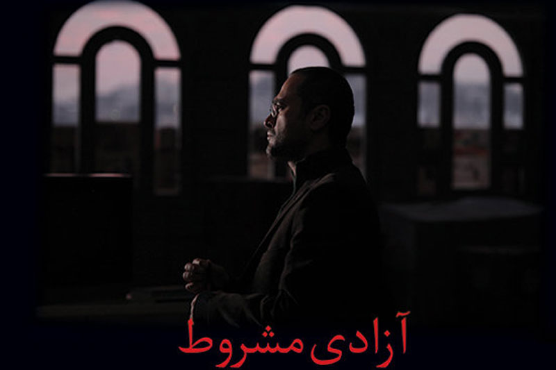 پوستر «آزادی مشروط» رونمایی شد