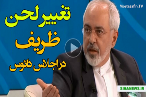 تغییر لحن معنادار ظریف در دائوس+فیلم