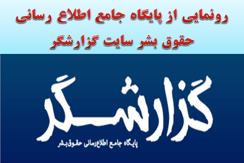 سایت گزارشگر طی مراسمی رونمایی شد