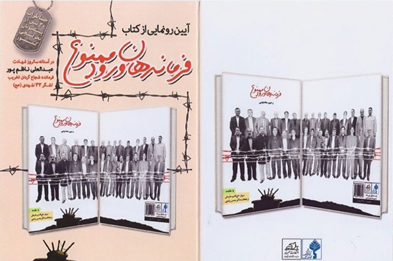رونمایی از «فرماندهان ورودممنوع»