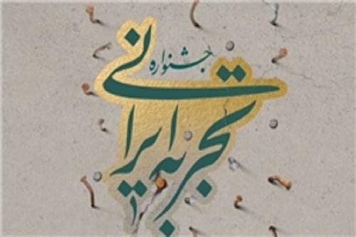 نخستین جشنواره «تجربه ایرانی» با همت گروه های هنری انقلابی برگزار می شود