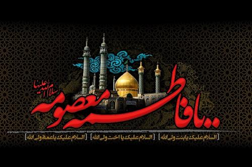 یا فاطمةُ اشفعی‌ لی فی‌ الْجَنَّةِ