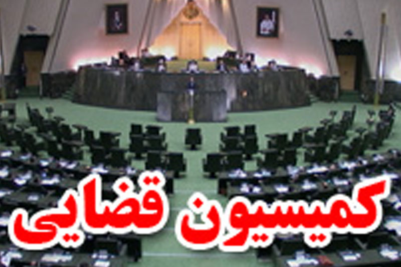 بازدید اعضای کمیسیون قضایی مجلس از زندان اوین 