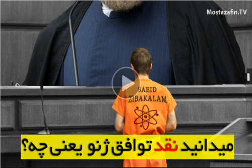 نقد توافق ژنو یعنی چه!؟+فیلم