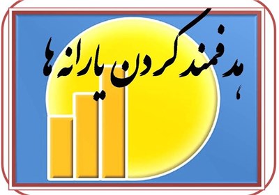 توافق نهایی دولت و مجلس برای حذف یارانه ۱۰ میلیون نفر