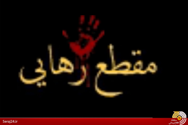 ویژه نامه اینترنتی مقطع رهایی ویژه دهه فجر منتشر شد+لینک دانلود