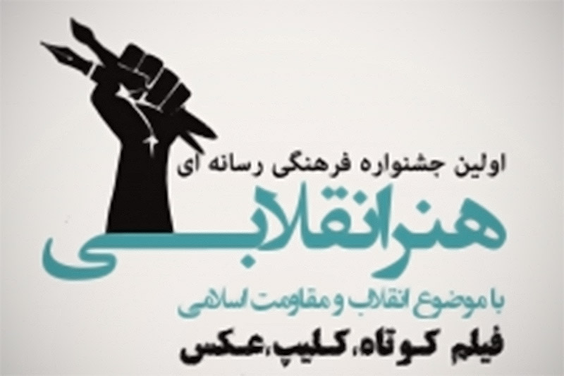 جشنواره فرهنگی رسانهای هنر انقلابی در اشتهارد