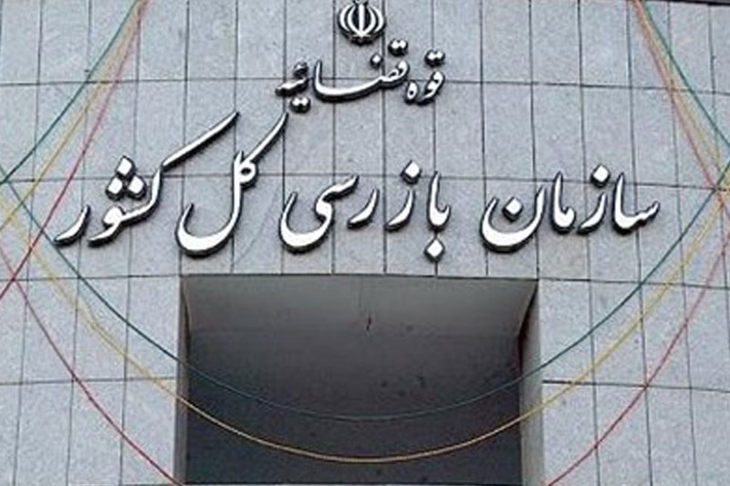 سیاست سازمان بازرسی مچ‌گیری نیست 