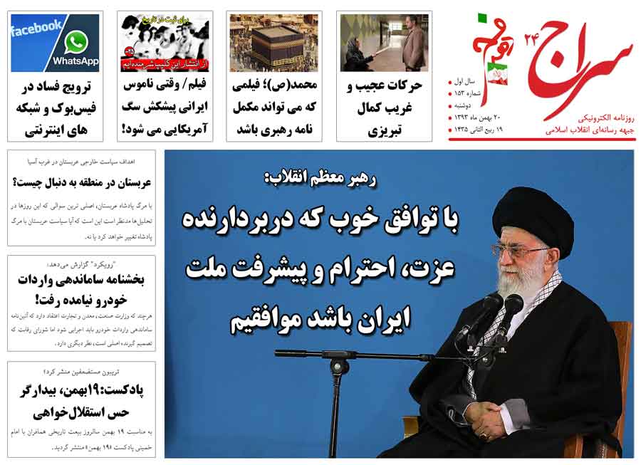 رهبر انقلاب: با توافق خوب موافقیم/ جوادی آملی: حضور در راهپیمایی 22 بهمن عبادت است با وضو شرکت کنیم/ حرکات عجیب و غریب کمال تبریزی 