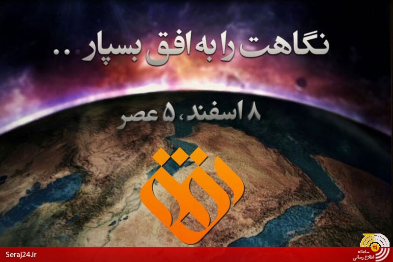 افتتاح رسمی شبکه افق سیما