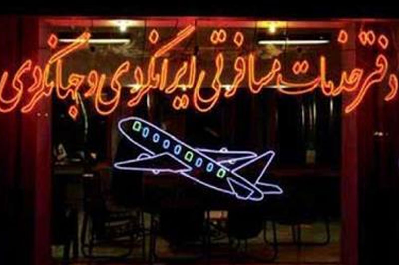 تور جنجالی فرهنگیان به آنتالیا لغو شد 