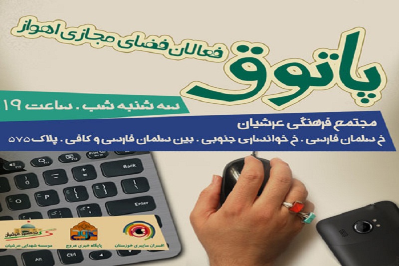 فعالان فضای مجازی اهواز گردهم می‌آیند
