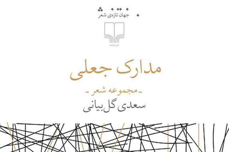 بررسی «مدارک جعلی» یک شاعر
