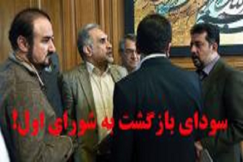 مدافعین سیاست های آمریکا در شورای شهر چه می کنند؟/لزوم بررسی مجدد صلاحیت برخی اعضای شورای شهر 