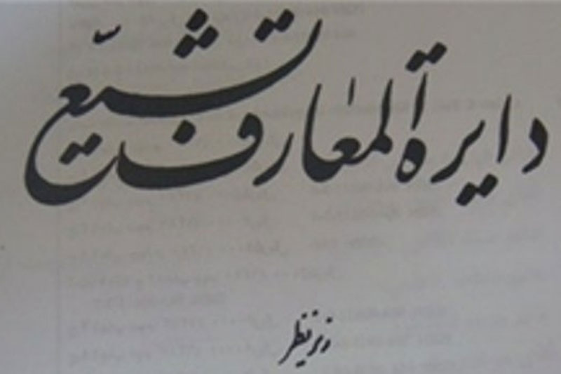 «دائرةالمعارف تشیّع» تعطیل نشده است