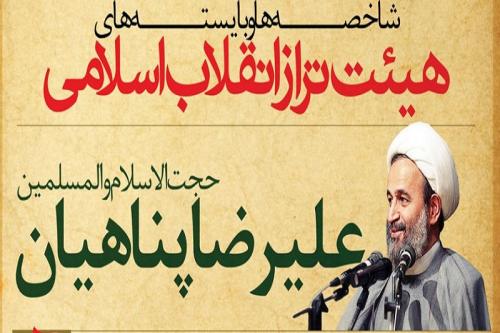  شایسته‌ها و بایسته‌های هیات تراز انقلاب اسلامی