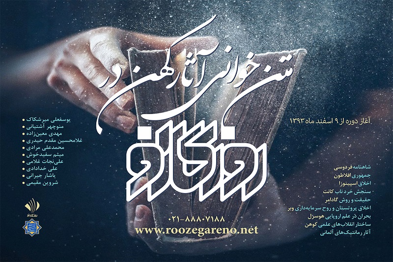 متن‌خوانی آثار کهن با حضور میرشکاک و دیگران