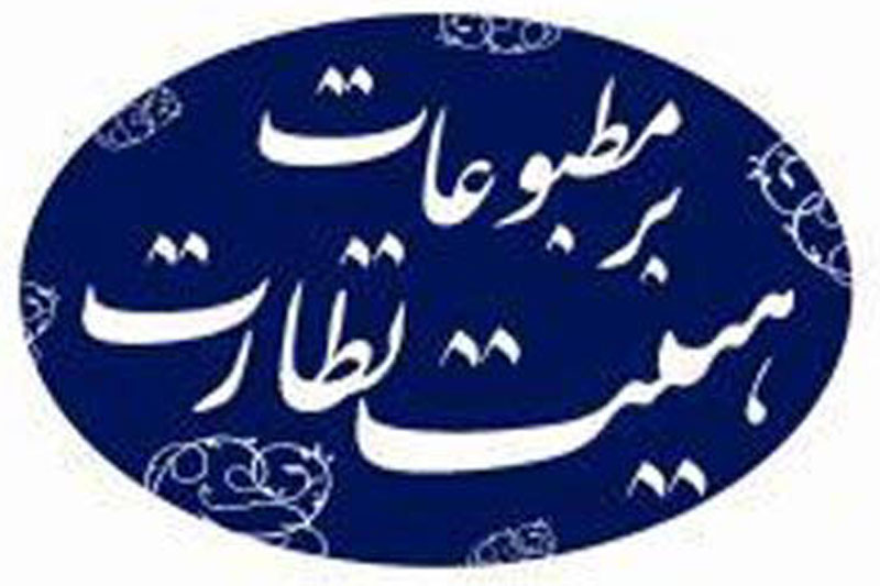 مجوز انتشار ۸۵ نشریه و پایگاه اطلاع‌رسانی صادر شد