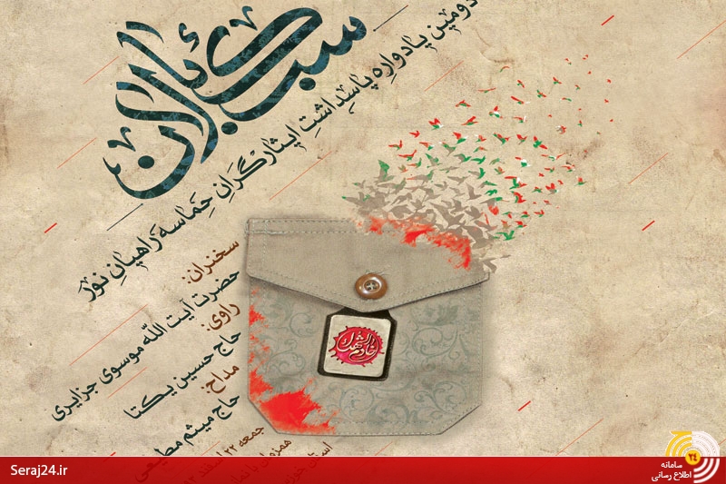 برگزاری دومین یادواره پاسداشت ایثارگران حماسه راهیان نور