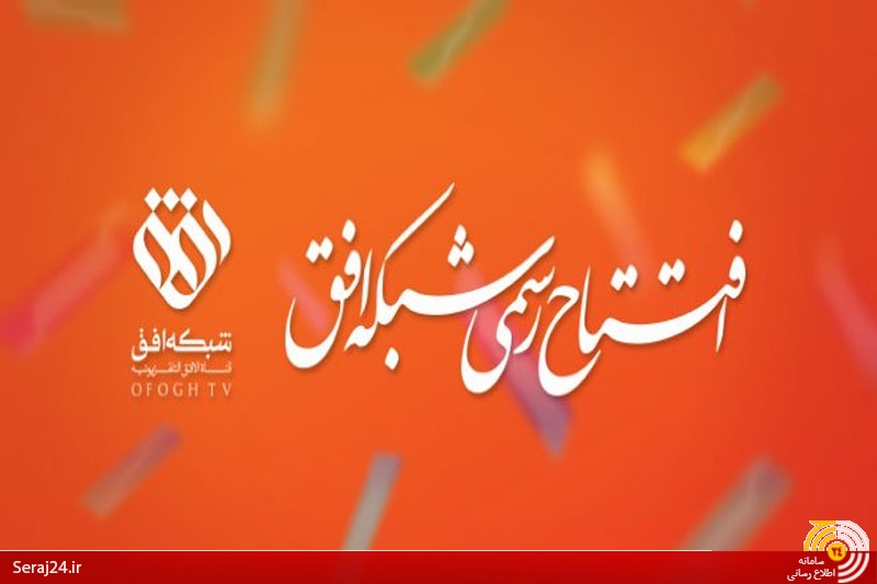 شبکه افق؛شبکه ای برای مخاطب ایرانی با نگاه جهانی/ تبیین شاخصه‌ها و مؤلفه‌های گفتمان انقلاب اسلامی