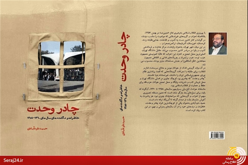 رونمایی از کتاب چادر وحدت نوشته حمید داوودآبادی