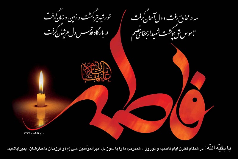 ایام فاطمیه چه روزهایی است؟