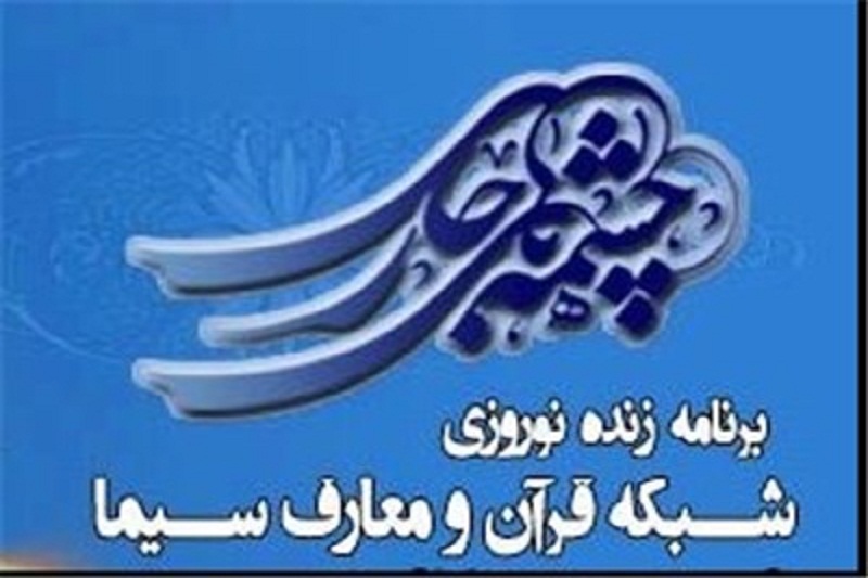 ویژه برنامه شبکه قرآن برای نوروز 94