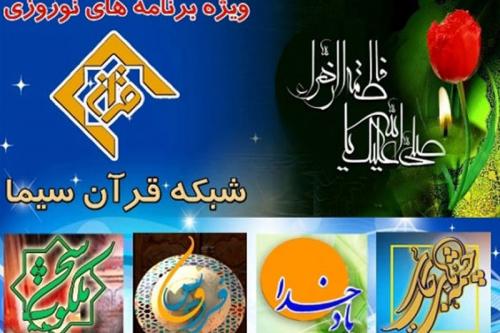 شبکه قرآن سیما تحویل سال با «هفت سلام» می‌آید