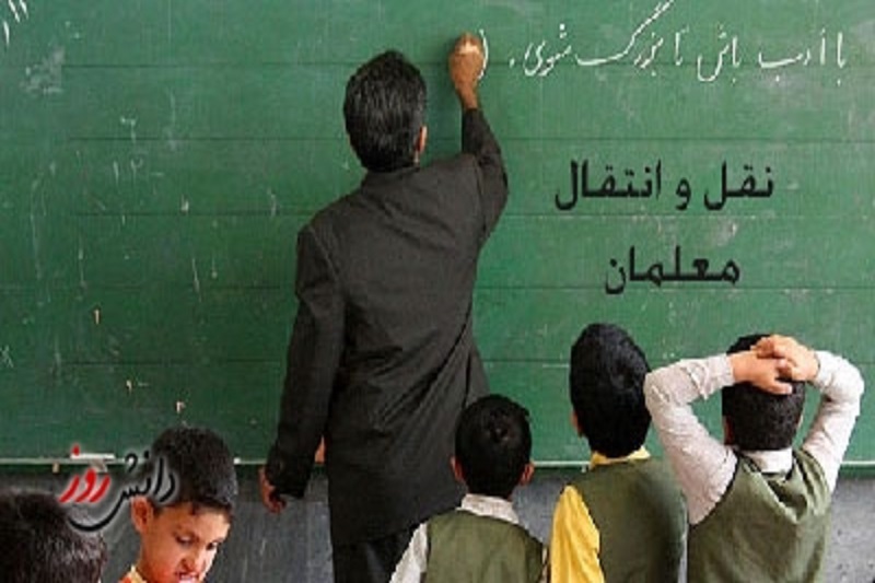 شرط انتقال معلمان به تهران