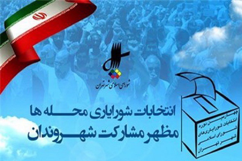 زنگ انتخابات شورایاری‌ها به صدا درآمد 