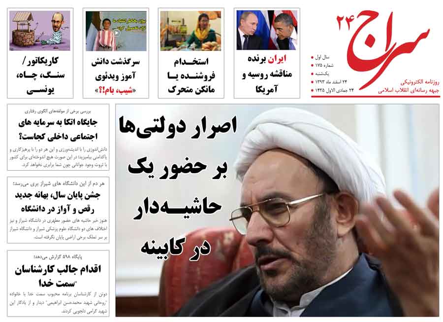 اصرار دولتی‌ها بر حضور یک حاشیـه‌دار در کابینه/ جان کری: این حق رئیس جمهور بعدی است که «توافق اجرایی» با ایران را نقض کند/ استخدام فروشنده یا مانکن متحرک 