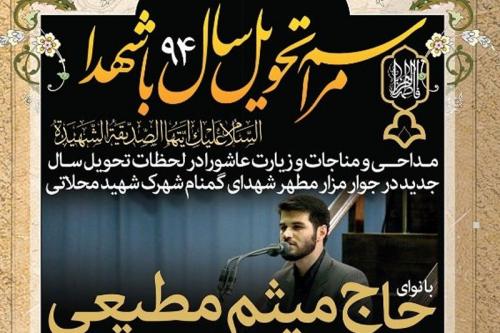 تحویل سال در کنار مزار شهدای گمنام با مداحی میثم مطیعی