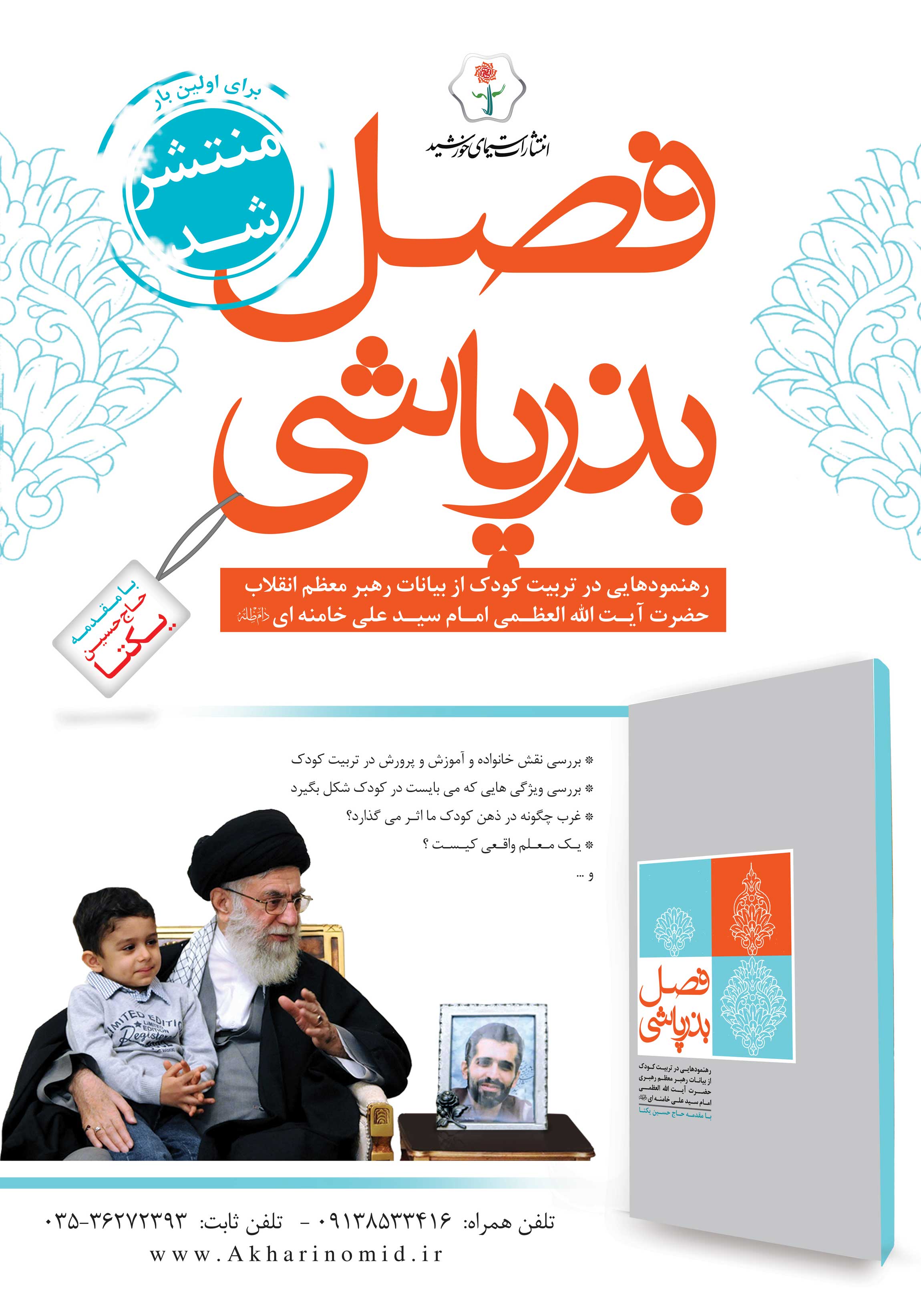 فصل بذرپاشی با مقدمه حاج حسین یکتا منتشر شد