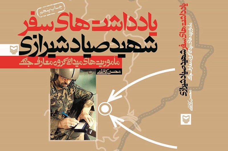 شهید صیاد شیرازی در آیینه کتاب 