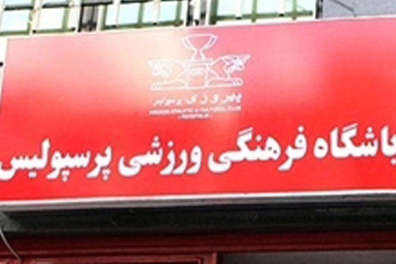 سیاسی یا طاهری مسئول جدید باشگاه!