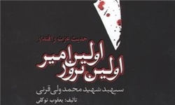 زندگینامه سپهبد شهید قرنی در کتاب «اولین امیر، اولین ترور»