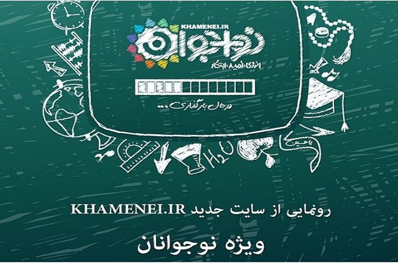 رونمایی از سایت جدید KHAMENEI.IR ویژه نوجوانان 