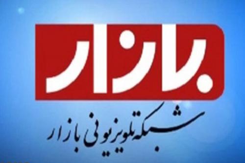شبکه بازار زیرمجموعه شبکه تهران شد