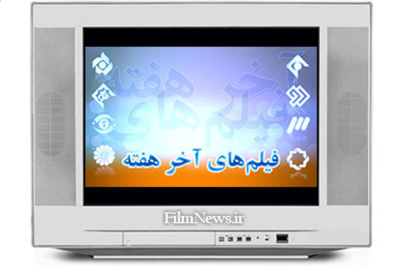 فیلم‌های آخر هفته تلویزیون 