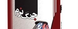 مرجع کامل جنگ نرم منتشر شد